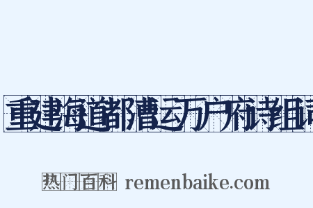 重建海道都漕运万户府诗组词是什么意思的图片